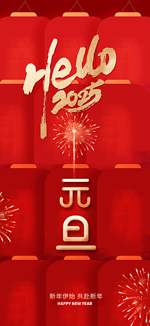 2025新年元旦简约大气海报