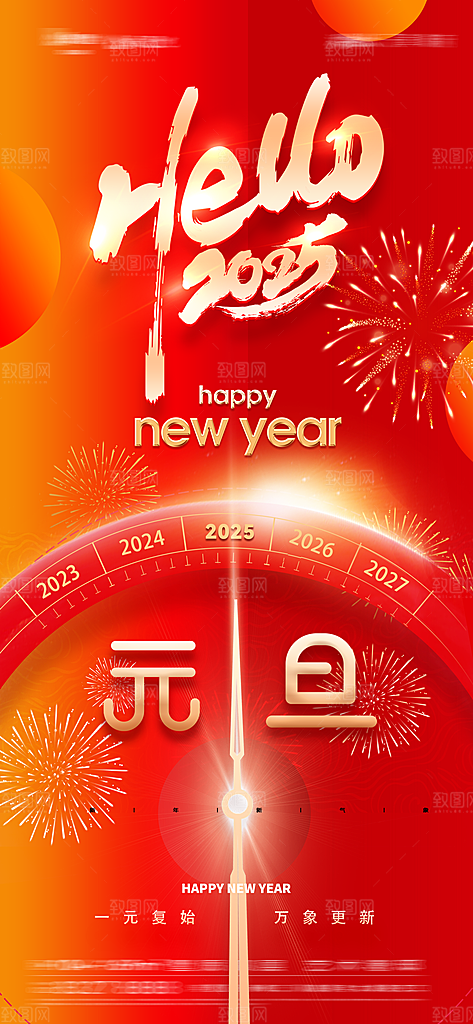 2025新年元旦简约大气海报