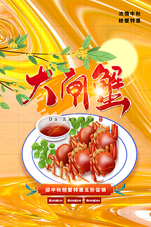 螃蟹大闸蟹宣传海报