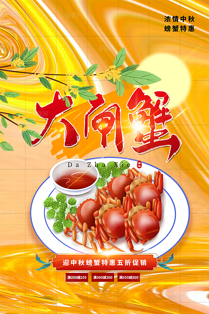 螃蟹大闸蟹宣传海报