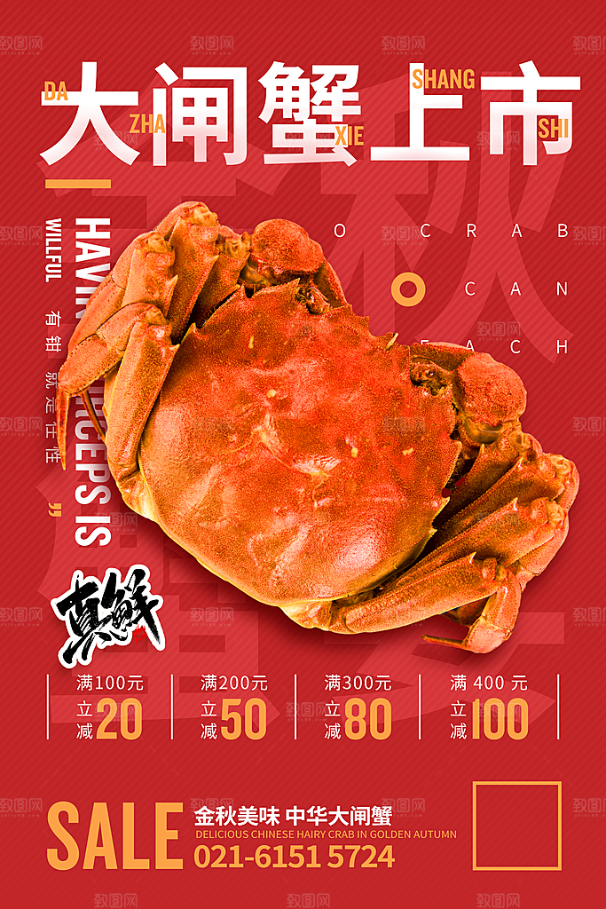 螃蟹大闸蟹宣传海报