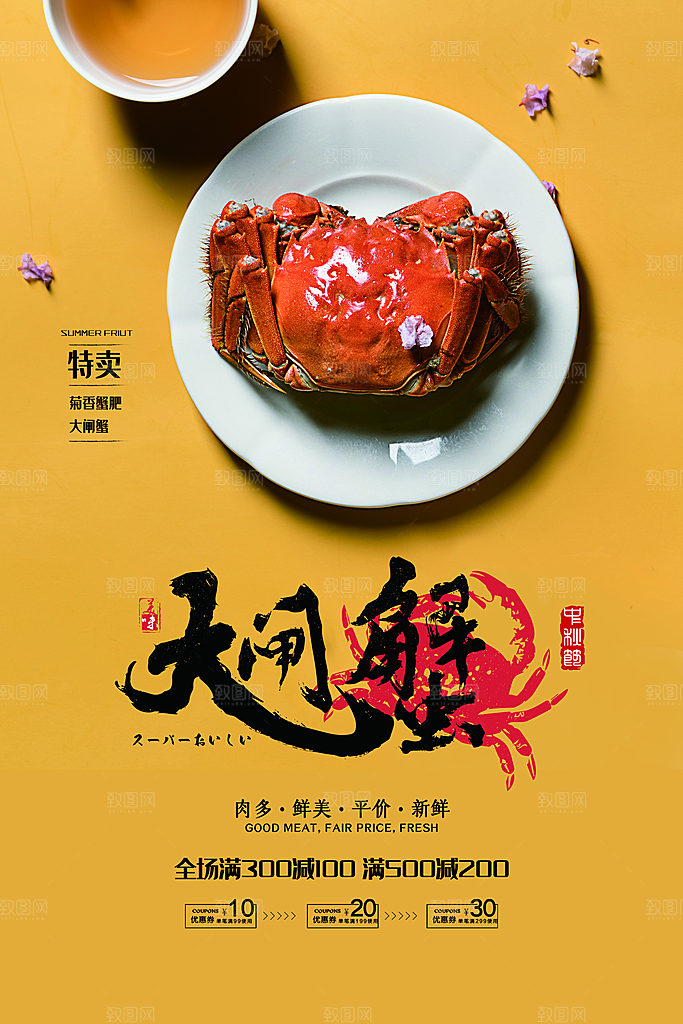 螃蟹大闸蟹宣传海报
