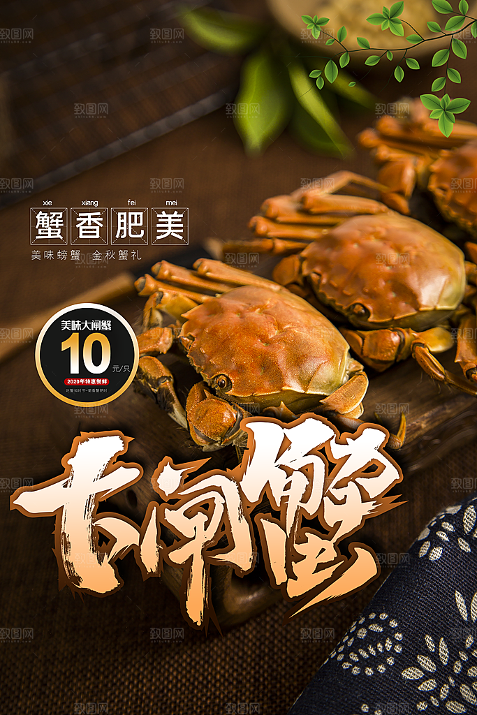 螃蟹大闸蟹宣传海报