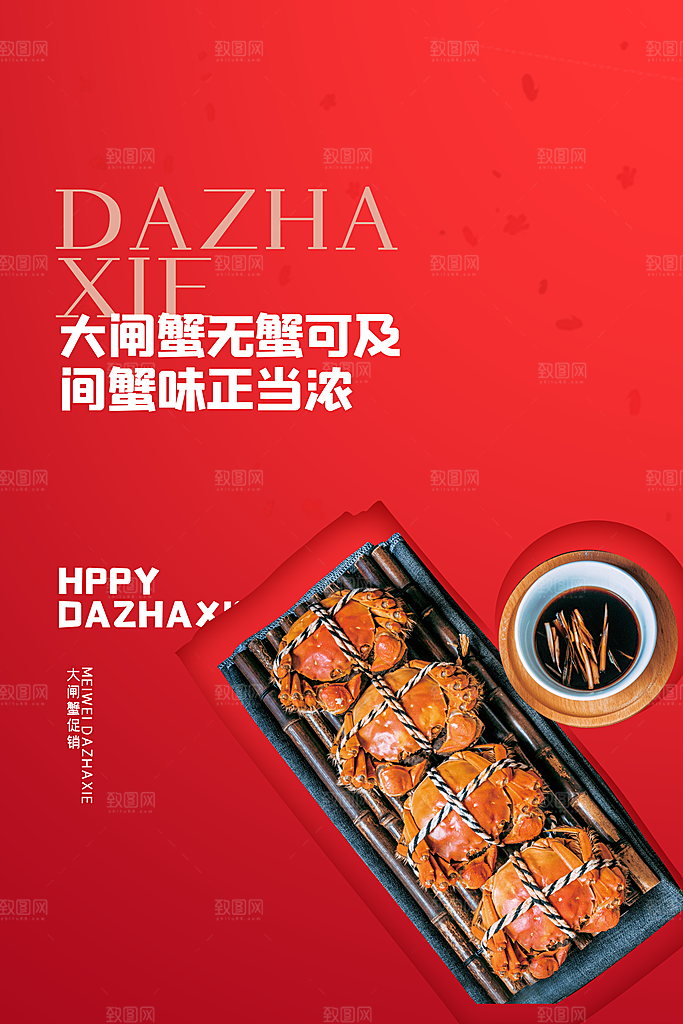 螃蟹大闸蟹宣传海报
