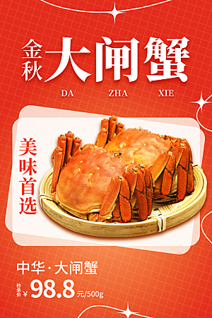 螃蟹大闸蟹宣传海报