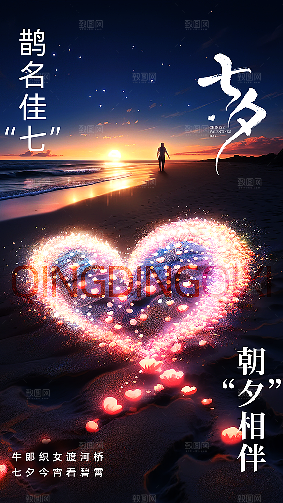 炫彩七夕情人节宣传海报