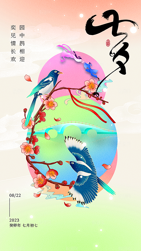 炫彩七夕情人节宣传海报