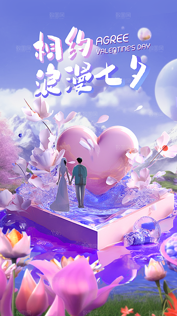 炫彩七夕情人节宣传海报