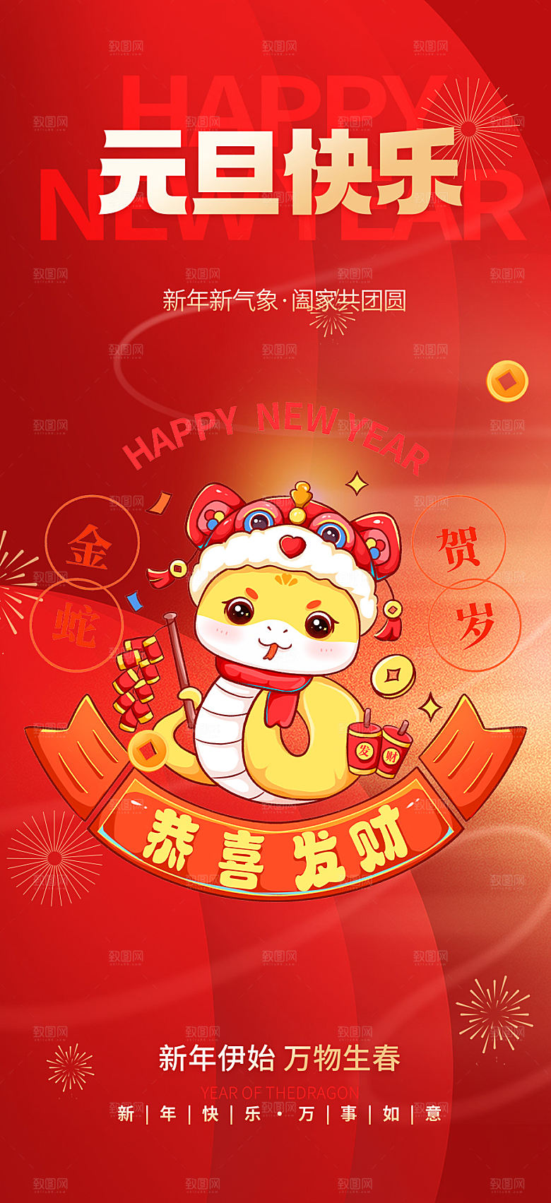 2025新年元旦简约大气海报