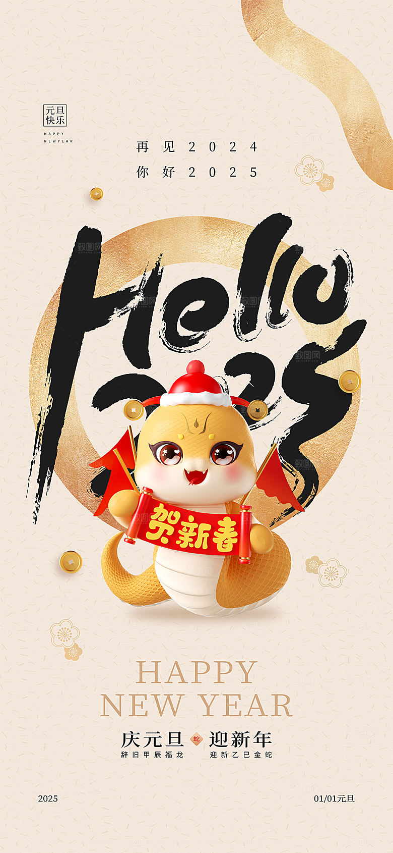 2025新年元旦简约大气海报