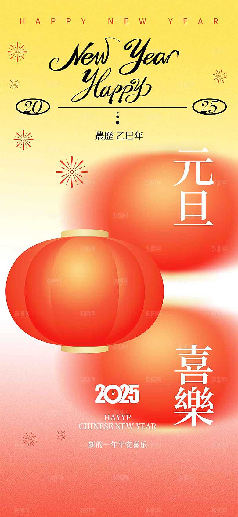 2025新年元旦简约大气海报