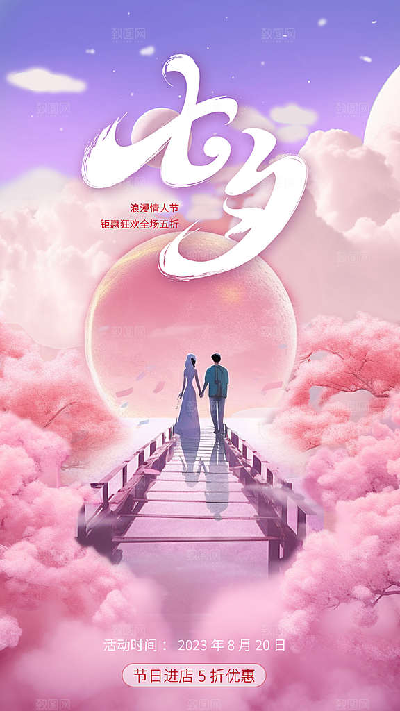 炫彩七夕情人节宣传海报
