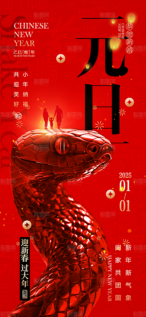 蛇年新年元旦简约大气海报