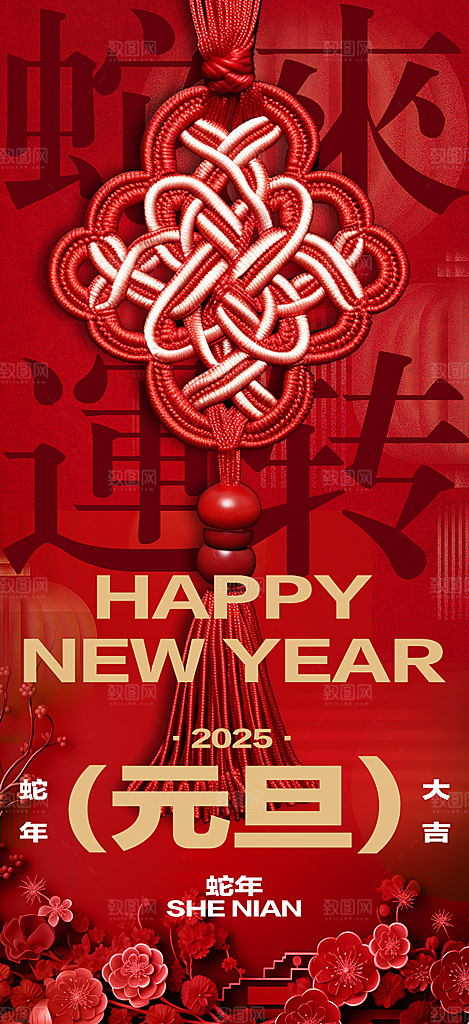 蛇年新年元旦简约大气海报