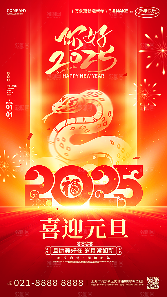 蛇年新年元旦简约大气海报