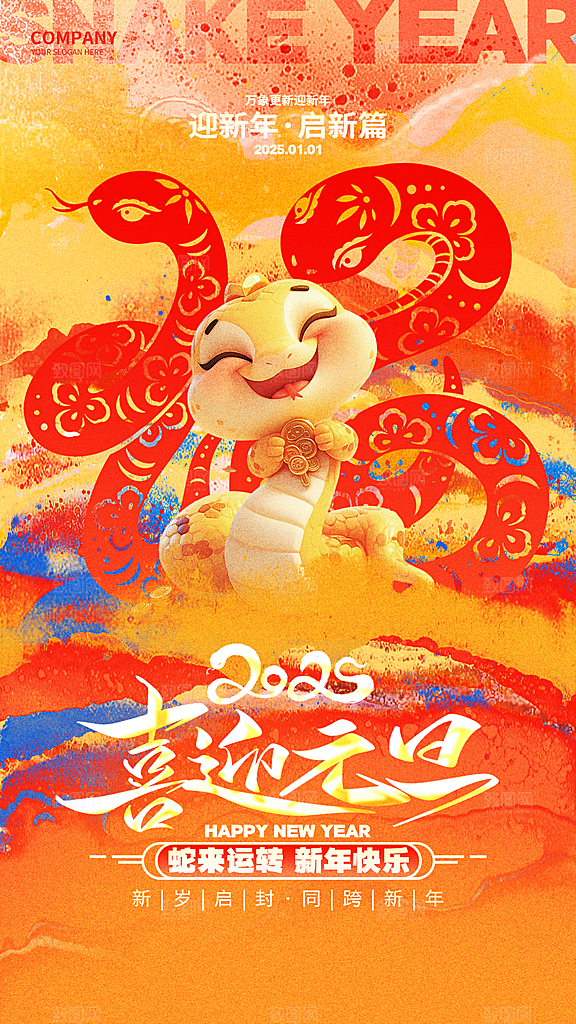 蛇年新年元旦简约大气海报
