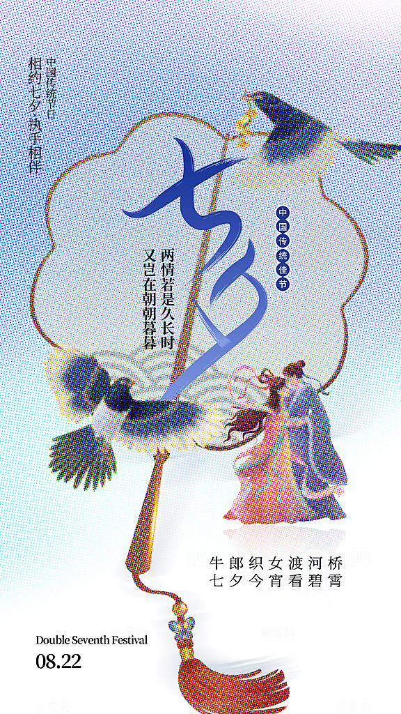 炫彩七夕情人节宣传海报