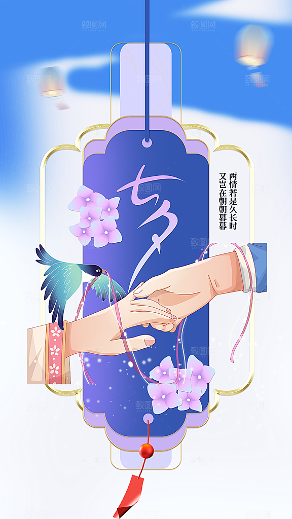 炫彩七夕情人节宣传海报