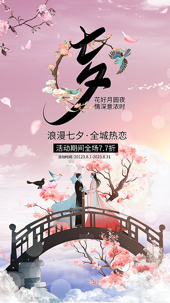 炫彩七夕情人节宣传海报