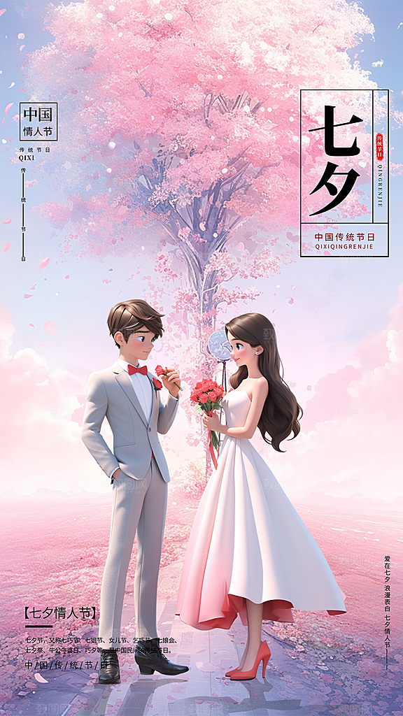 高级七夕情人节宣传海报