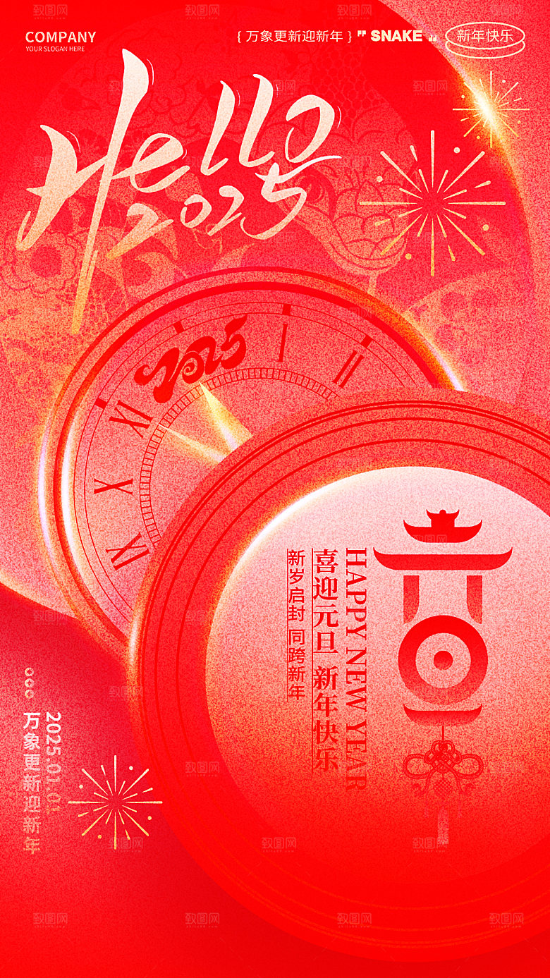 蛇年新年元旦简约大气海报