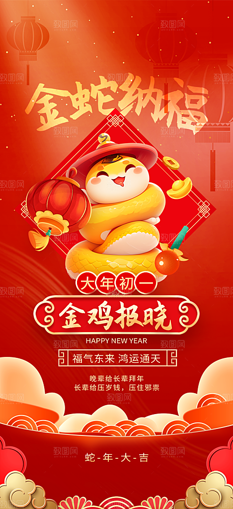 喜庆2025蛇年年俗系列新年海报