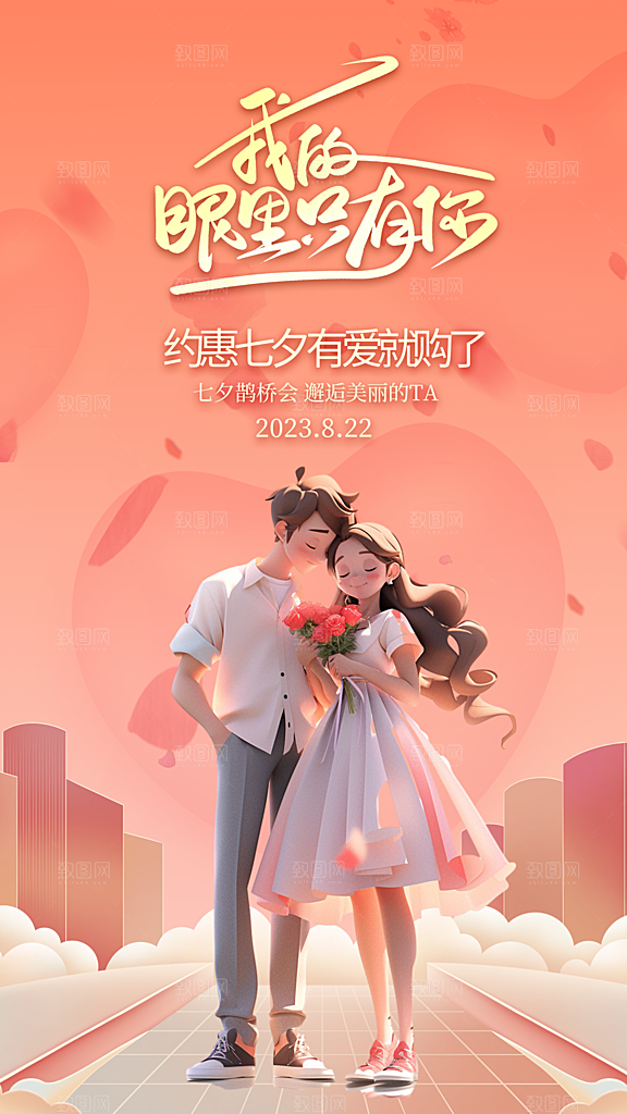 高级七夕情人节宣传海报