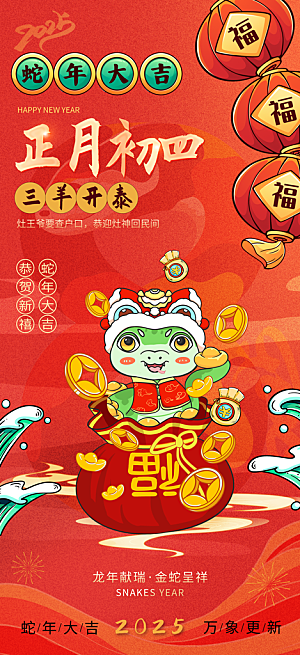2025蛇年年俗系列海报