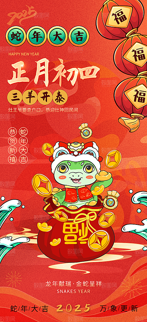 2025蛇年年俗系列海报