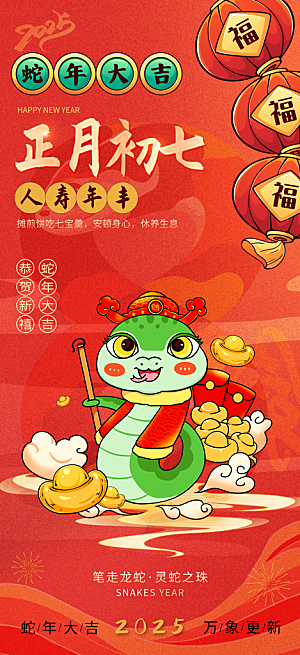 2025蛇年年俗系列海报