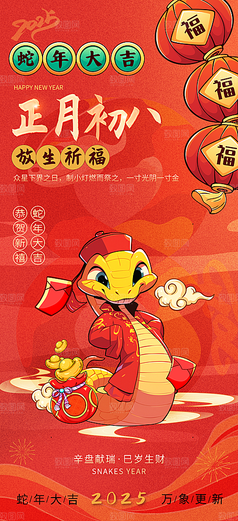 2025蛇年年俗系列海报