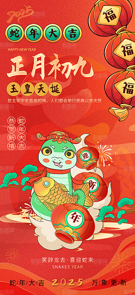 2025蛇年年俗系列海报