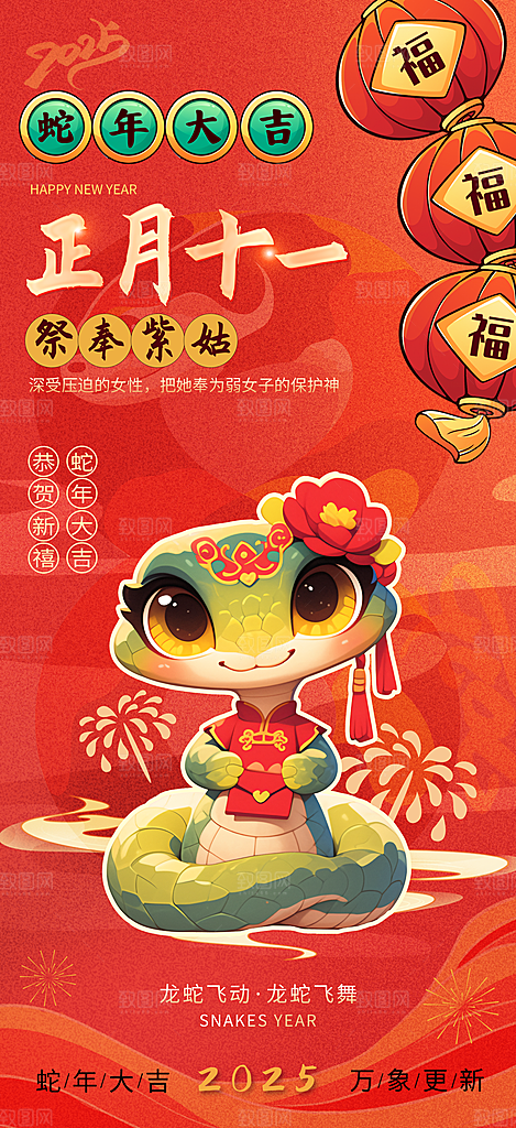 2025蛇年年俗系列海报