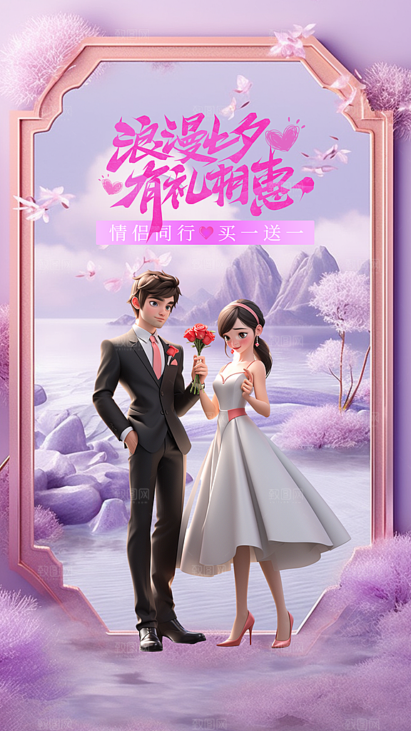 高级七夕情人节宣传海报