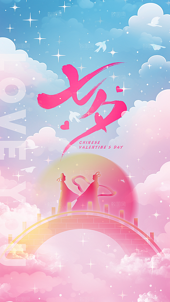 高级七夕情人节宣传海报