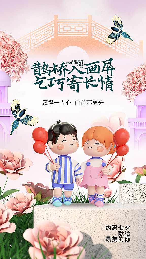 高级七夕情人节宣传海报