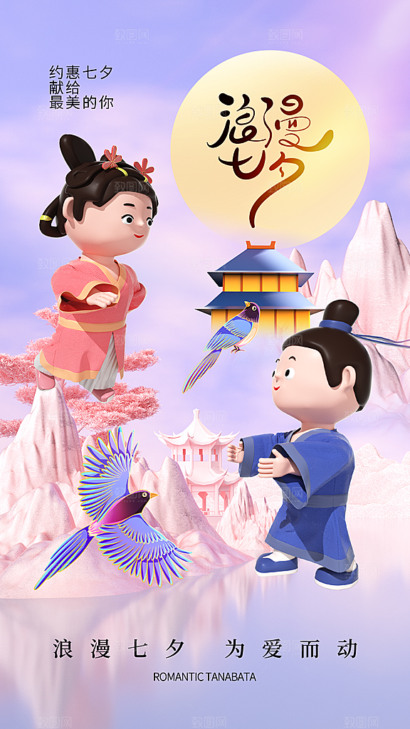 高级七夕情人节宣传海报