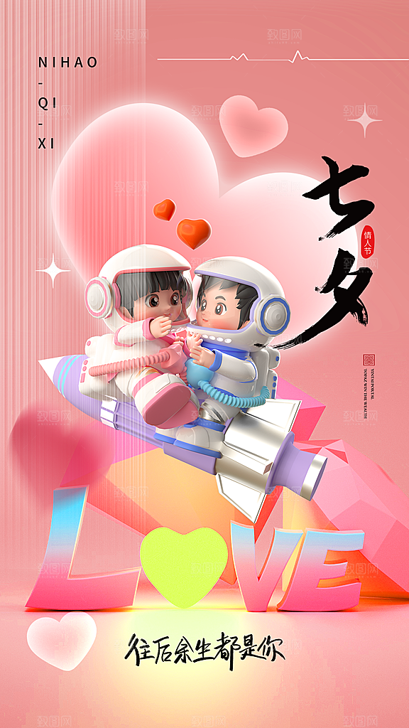 高级七夕情人节宣传海报