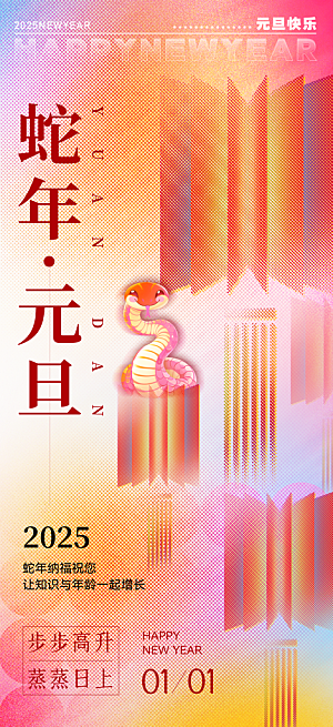 2025新年元旦简约大气海报