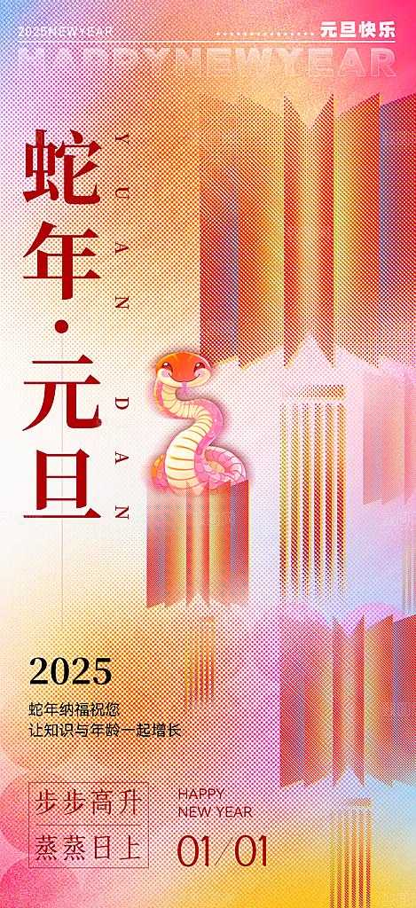 2025新年元旦简约大气海报