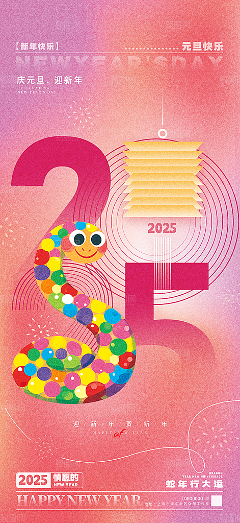 2025新年元旦简约大气海报