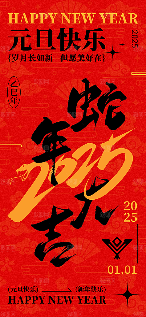 2025新年元旦简约大气海报