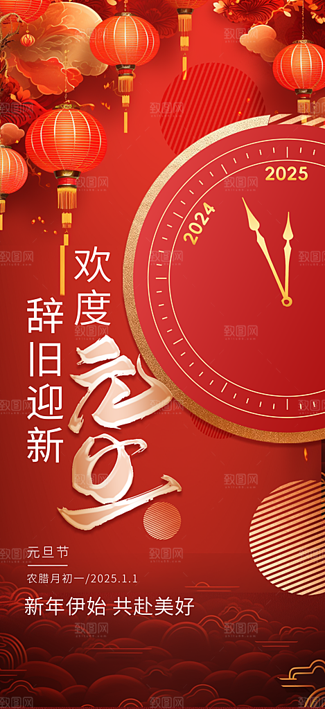 2025新年元旦简约大气海报