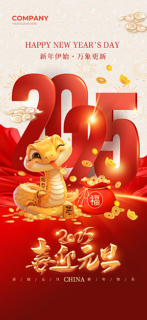 2025新年元旦简约大气海报