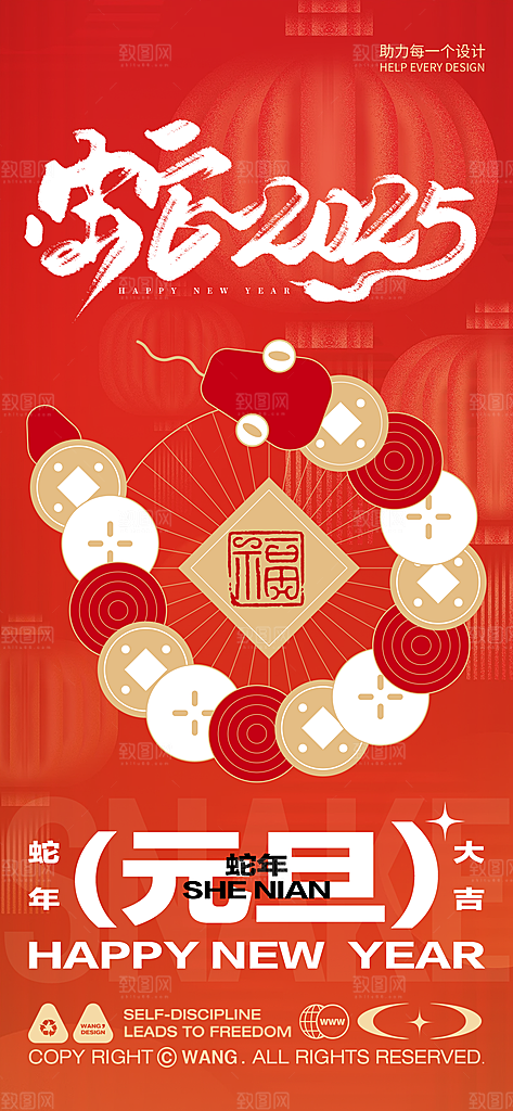 2025新年元旦简约大气海报