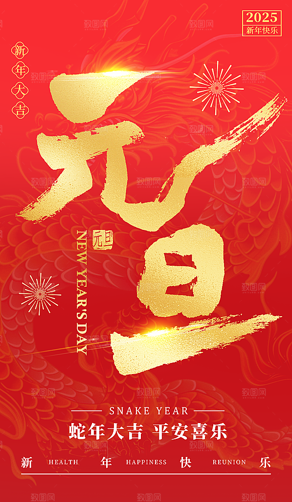 蛇年新年元旦简约大气海报