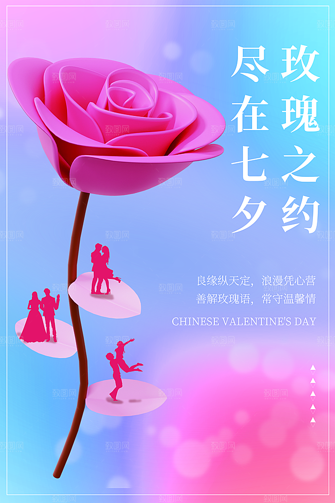 高端七夕情人节宣传海报