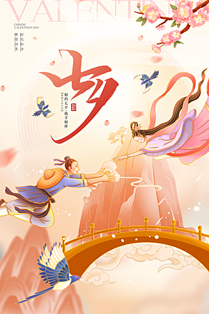 高端七夕情人节宣传海报