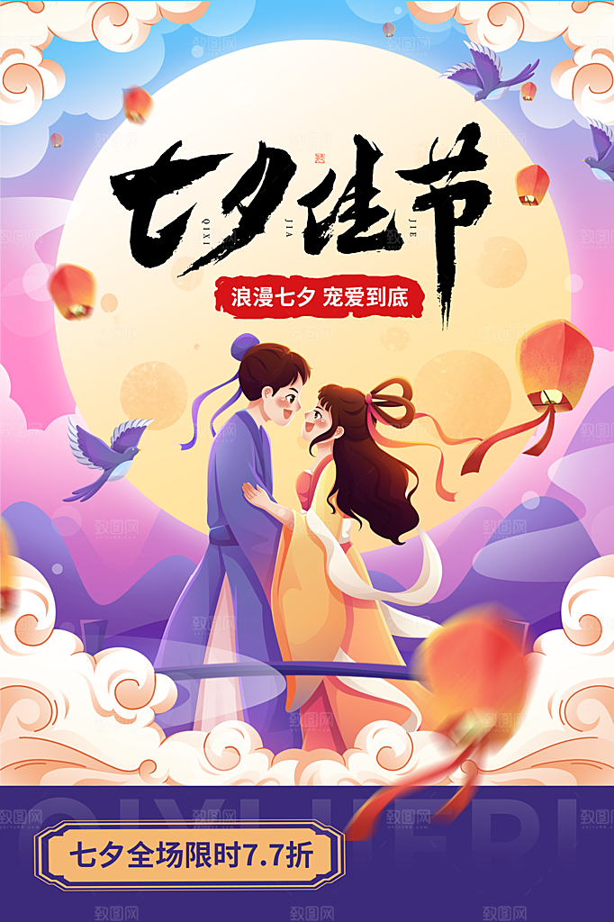 时尚七夕情人节宣传海报