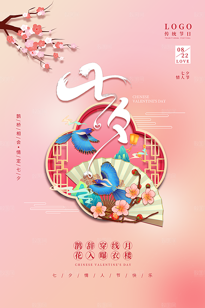 时尚七夕情人节宣传海报